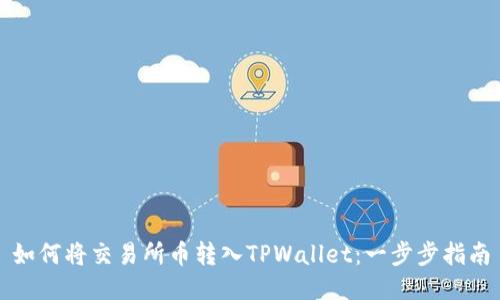 如何将交易所币转入TPWallet:一步步指南