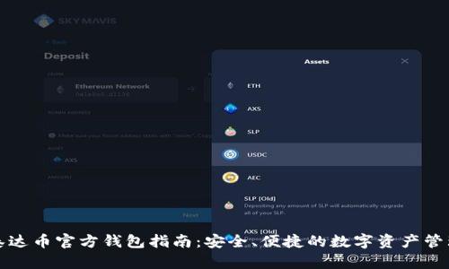 泰达币官方钱包指南:安全、便捷的数字资产管理