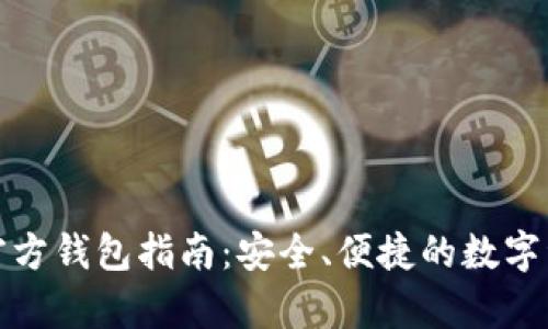 泰达币官方钱包指南:安全、便捷的数字资产管理