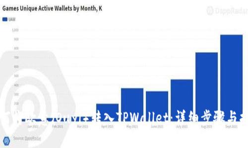 如何将欧意(Ouyi)转入TPWallet:详细步骤与指南