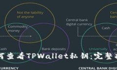 如何查看TPWallet私钥：完整