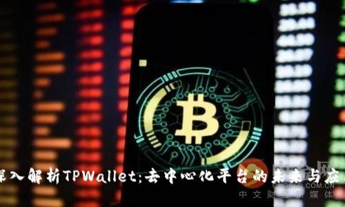 深入解析TPWallet:去中心化平台的未来与应用