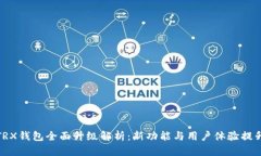 TRX钱包全面升级解析：新
