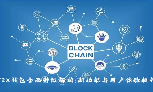 TRX钱包全面升级解析:新功能与用户体验提升
