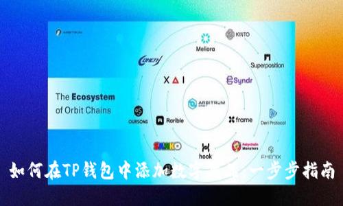 如何在TP钱包中添加数字藏品:一步步指南