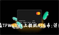 如何在TPWallet上提现PIG币：