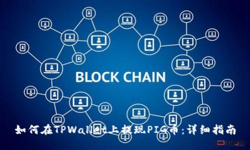 如何在TPWallet上提现PIG币:详细指南