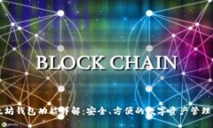 以太坊钱包功能详解：安