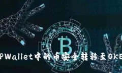 如何将TPWallet中的币安全转