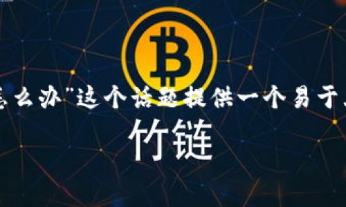 为了更好地帮助您,我将为“tpwallet打包中怎么办”这个话题提供一个易于大众且的,同时附上相关的关键词和内容大纲。
TPWallet打包中出现问题的解决方案指南