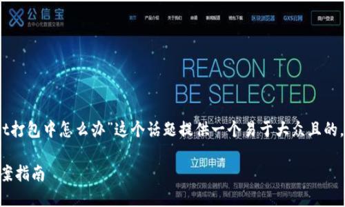 为了更好地帮助您,我将为“tpwallet打包中怎么办”这个话题提供一个易于大众且的,同时附上相关的关键词和内容大纲。
TPWallet打包中出现问题的解决方案指南