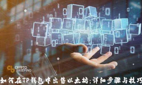 如何在TP钱包中出售以太坊:详细步骤与技巧