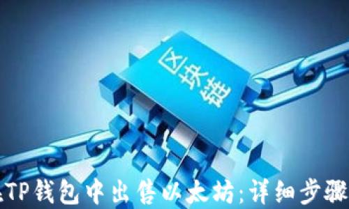 如何在TP钱包中出售以太坊:详细步骤与技巧
