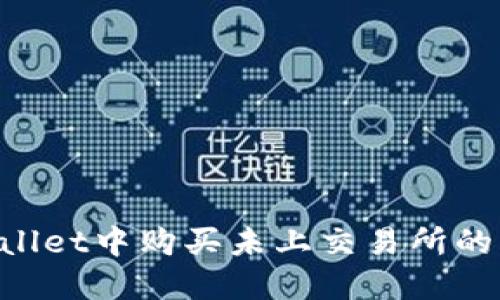 如何在TPWallet中购买未上交易所的币:详细指南