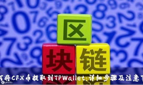 如何将CFX币提取到TPWallet:详细步骤及注意事项