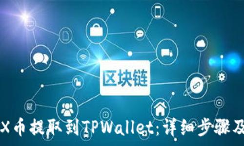 如何将CFX币提取到TPWallet:详细步骤及注意事项