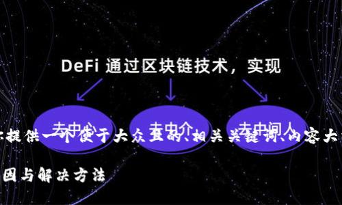 为了方便你的请求,我将为你提供一个便于大众且的、相关关键词、内容大纲以及后续问题的详细介绍。
TPWallet转账备注乱码的成因与解决方法