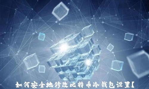 如何安全地修改比特币冷钱包设置?