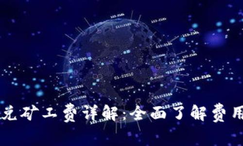 TPWallet闪兑矿工费详解:全面了解费用与交易过程
