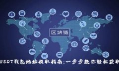 USDT钱包地址提取指南：一