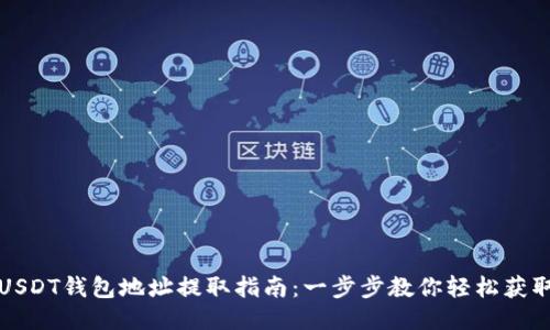 USDT钱包地址提取指南:一步步教你轻松获取