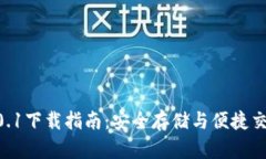 USDT钱包v4.0.1下载指南：安