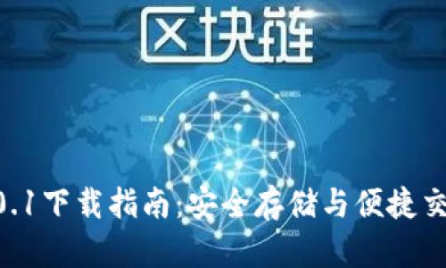 USDT钱包v4.0.1下载指南:安全存储与便捷交易的最佳选择