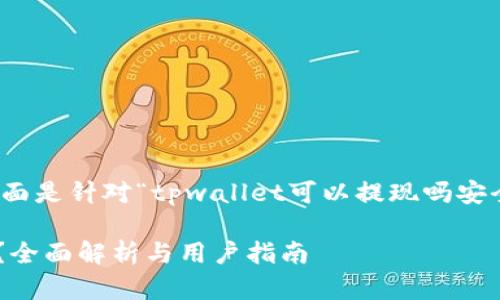 为了满足您的需求,下面是针对“tpwallet可以提现吗安全吗”主题的内容框架。
TPWallet提现安全吗?全面解析与用户指南