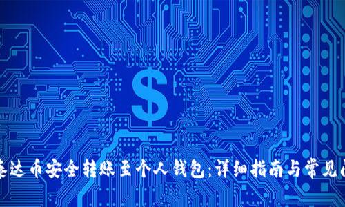 如何将泰达币安全转账至个人钱包:详细指南与常见问题解答