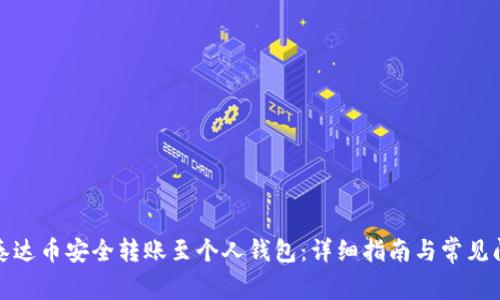 如何将泰达币安全转账至个人钱包:详细指南与常见问题解答