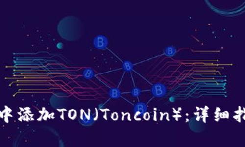 如何在小狐狸钱包中添加TON(Toncoin):详细指南与常见问题解答