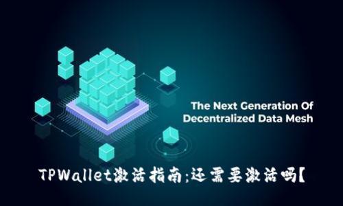 TPWallet激活指南:还需要激活吗?