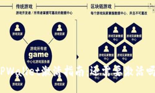 TPWallet激活指南:还需要激活吗?