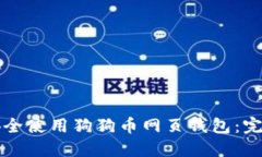如何安全使用狗狗币网页