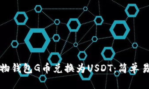 和关键词
如何将购物钱包G币兑换为USDT:简单易懂的指南