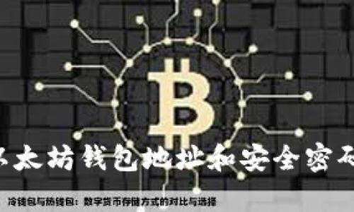如何创建以太坊钱包地址和安全密码:简单指南