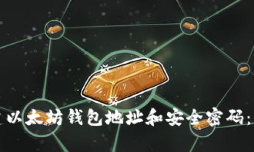 如何创建以太坊钱包地址和安全密码:简单指南
