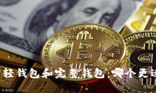 比特币轻钱包和完整钱包:哪个更适合你?