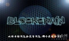 比特币轻钱包和完整钱包