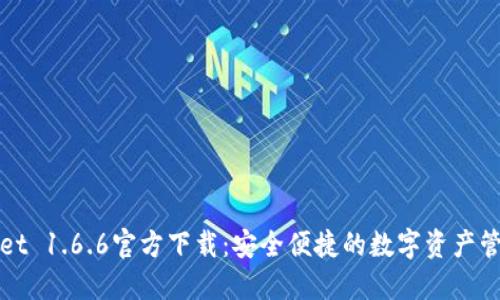 TPWallet 1.6.6官方下载:安全便捷的数字资产管理工具