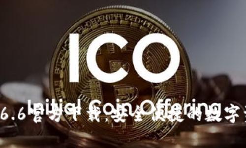 TPWallet 1.6.6官方下载:安全便捷的数字资产管理工具