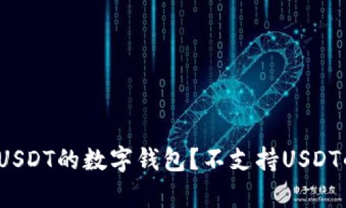 如何选择支持USDT的数字钱包?不支持USDT的钱包有哪些?