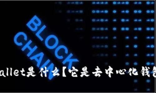 TPWallet是什么?它是去中心化钱包吗?