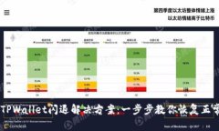 手机TPWallet闪退解决方案：