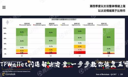 手机TPWallet闪退解决方案:一步步教你恢复正常使用