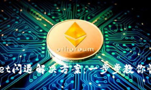 手机TPWallet闪退解决方案:一步步教你恢复正常使用