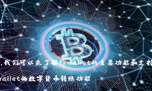 在探讨tpwallet是否支持BHB转账之前,我们可以先了解tpwallet的主要功能和支持的数字货币。接下来是相关的和关键词。
tpwallet支持BHB转账吗?全面解析tpwallet的数字货币转账功能