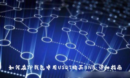 如何在TP钱包中用USDT购买BNB:详细指南