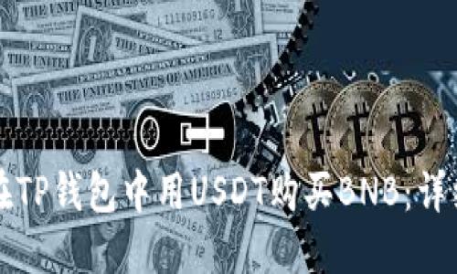 如何在TP钱包中用USDT购买BNB:详细指南