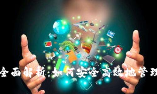 TRX数字钱包全面解析:如何安全高效地管理你的TRX资产